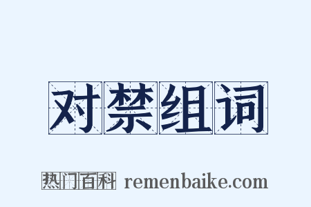 对禁组词是什么意思的图片